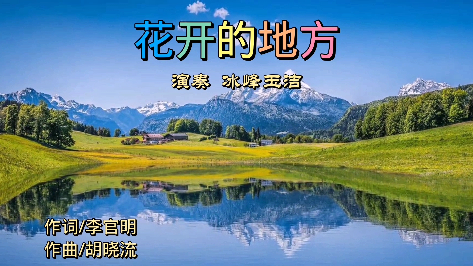 花开的地方电吹管