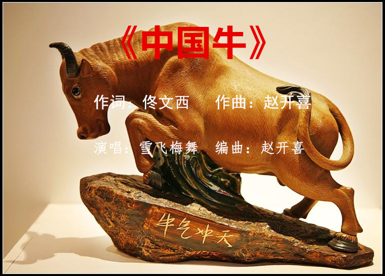 中国牛