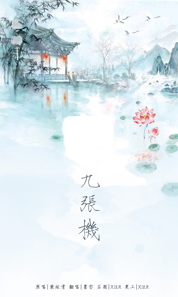 九张机(cover.叶炫清)