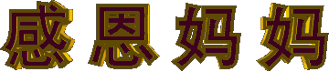 感恩妈妈(畅想未来演唱)