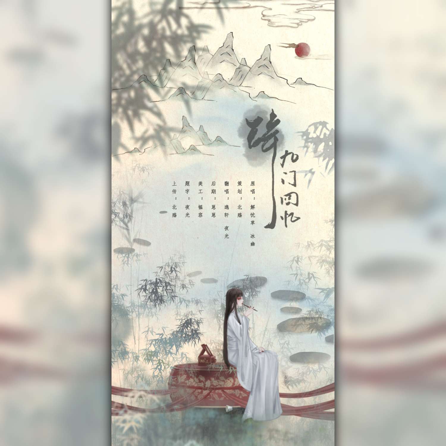 辞·九门回忆 墨城北殇 5sing中国原创音乐基地