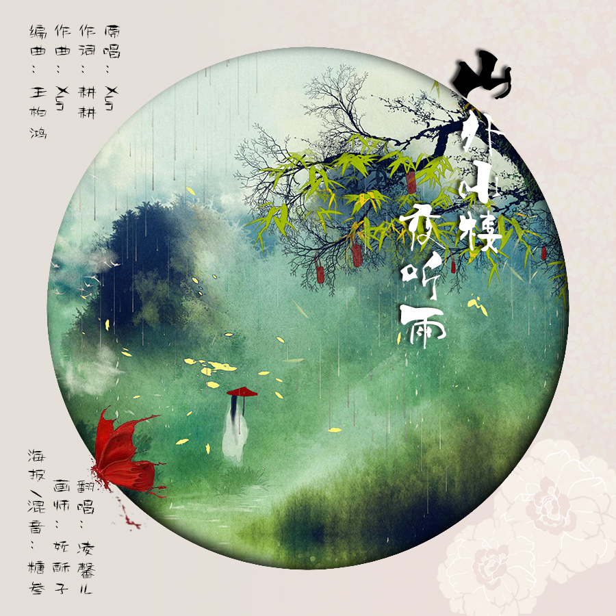山外小楼夜听雨
