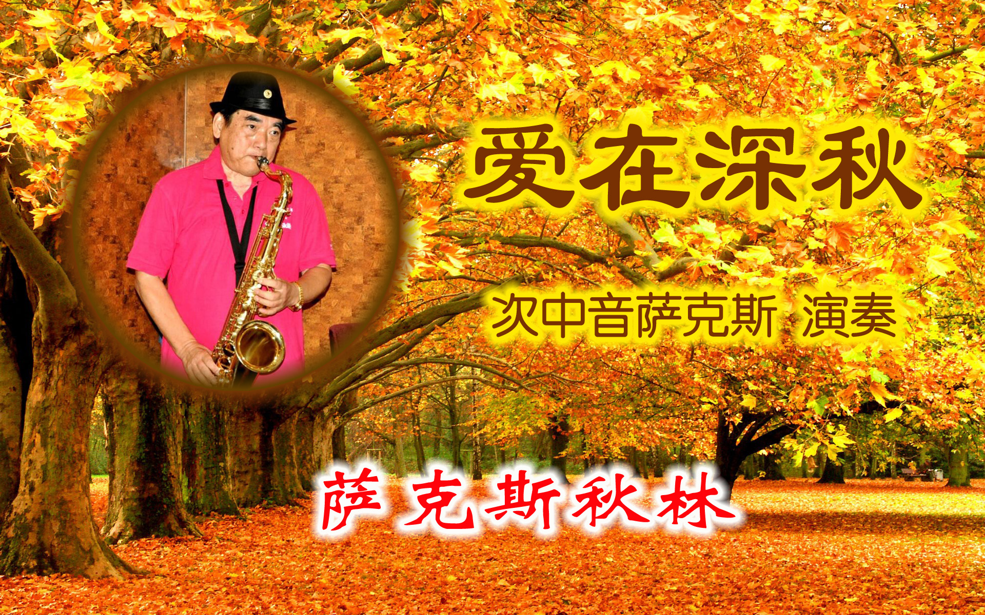 爱在深秋
