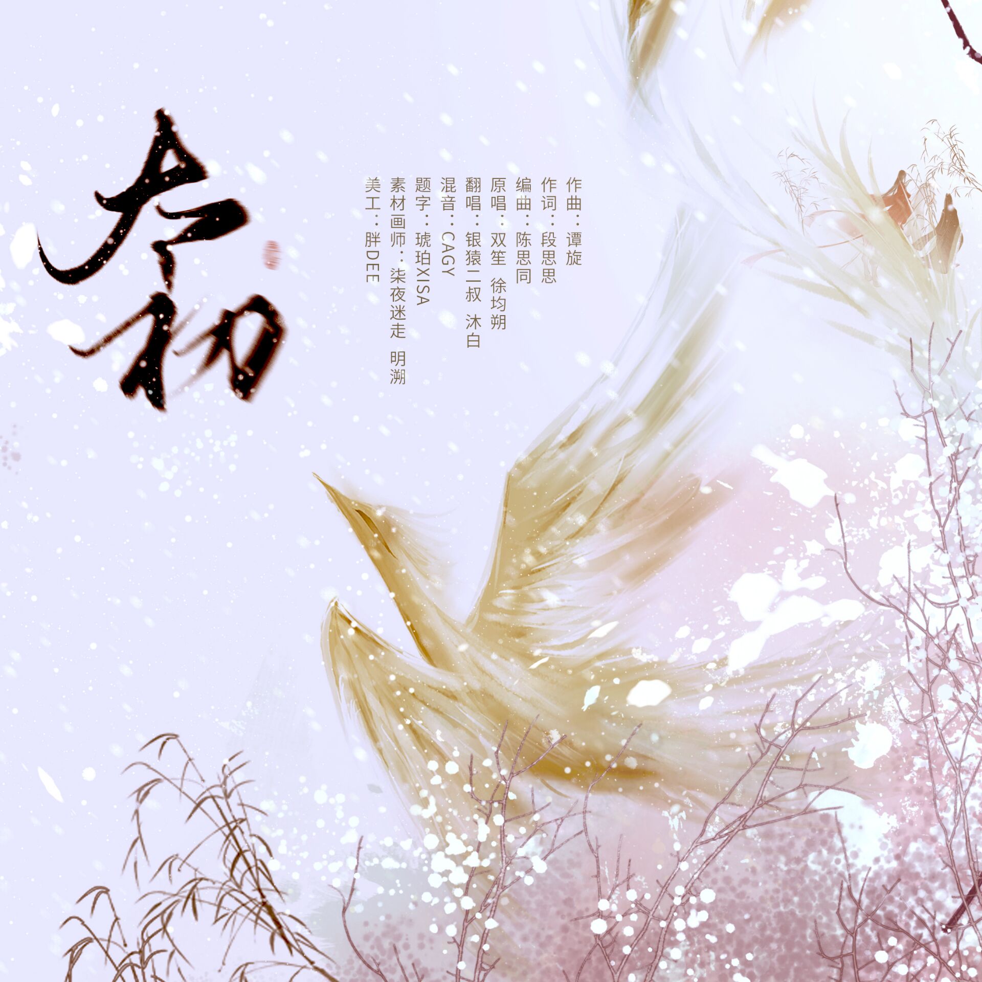 允许下载曲风:古风 对唱/合唱语种:华语分类:翻唱原唱:双笙 徐均朔