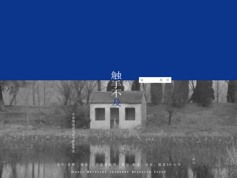 触手不及