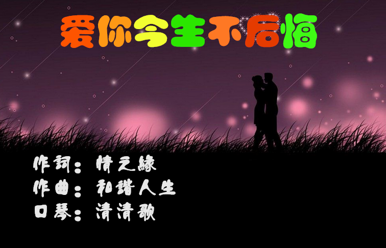 爱你今生不后悔口琴升a调