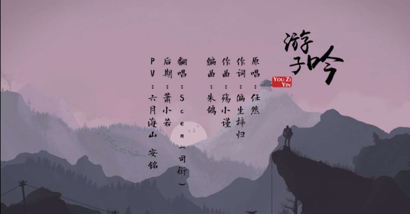 游子吟演唱:scen(司衍) 原唱:任然 分类:翻唱 语种:华语 曲风:古风