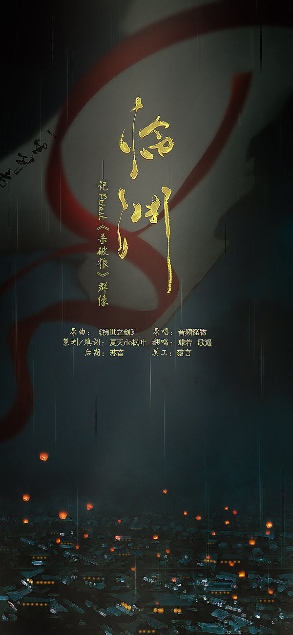 临渊(记priest《杀破狼》群像)