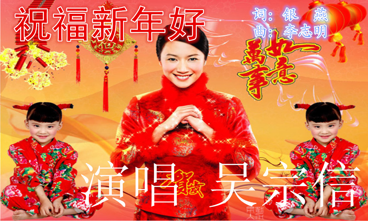 祝福新年好