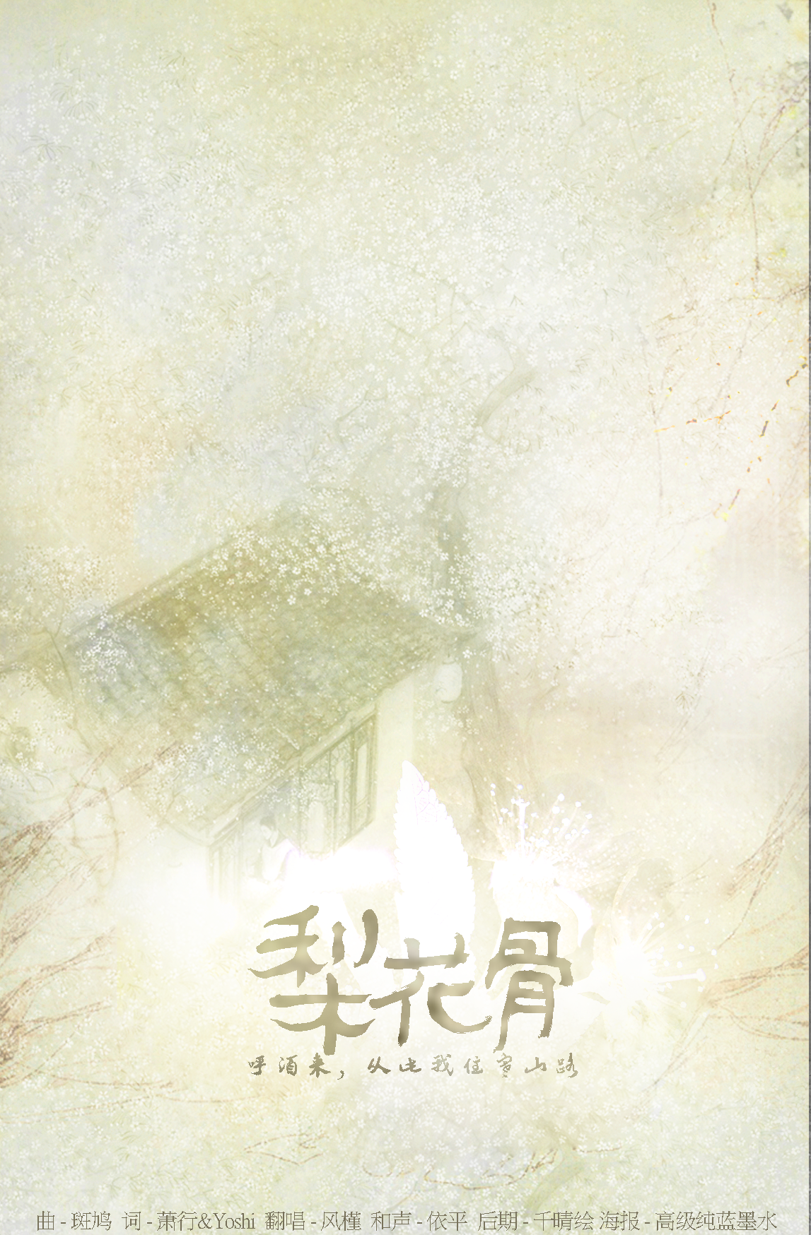 【彡古风ツ】梨花骨