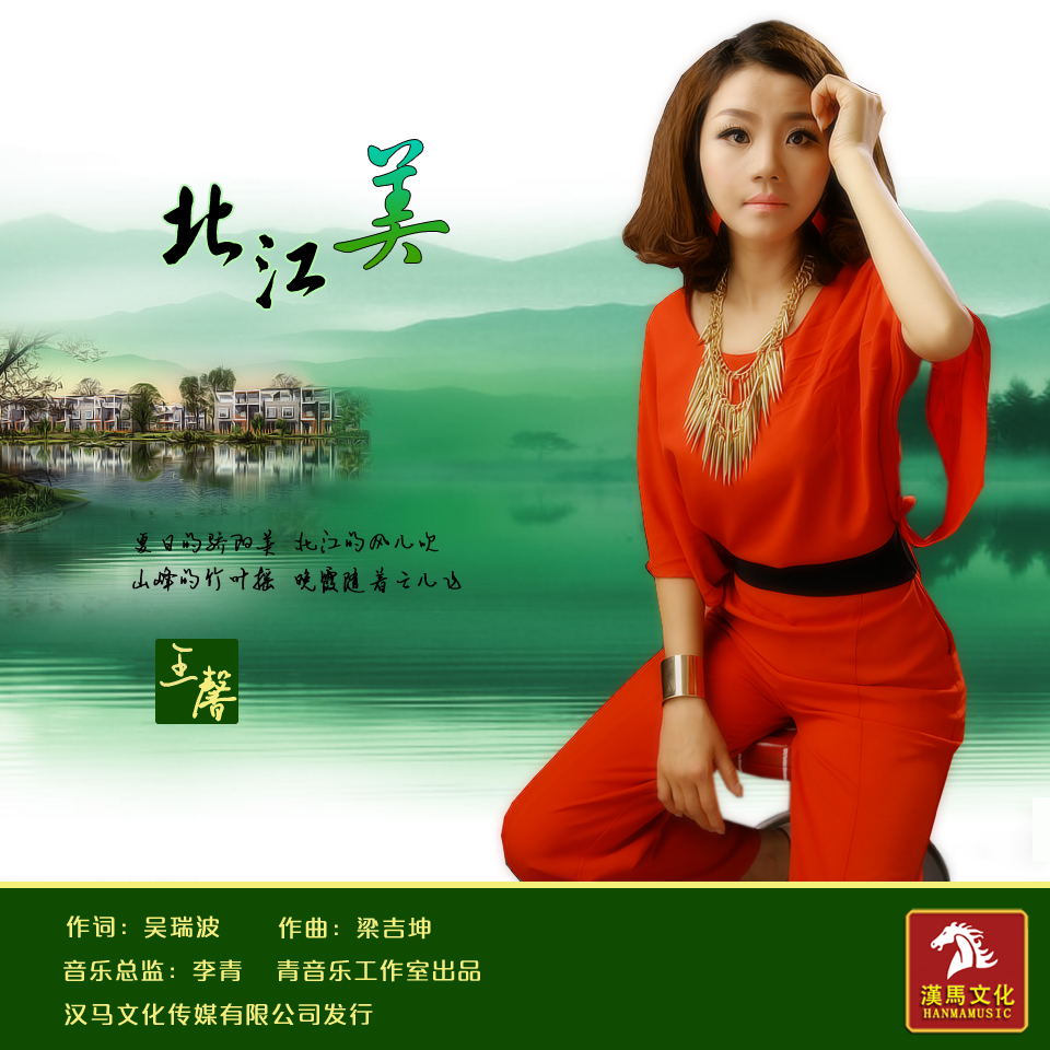 北江美(dj 王馨 5sing中国原创音乐基地