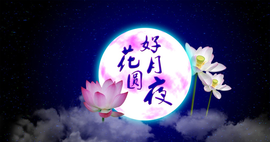 口琴 花好月圆夜