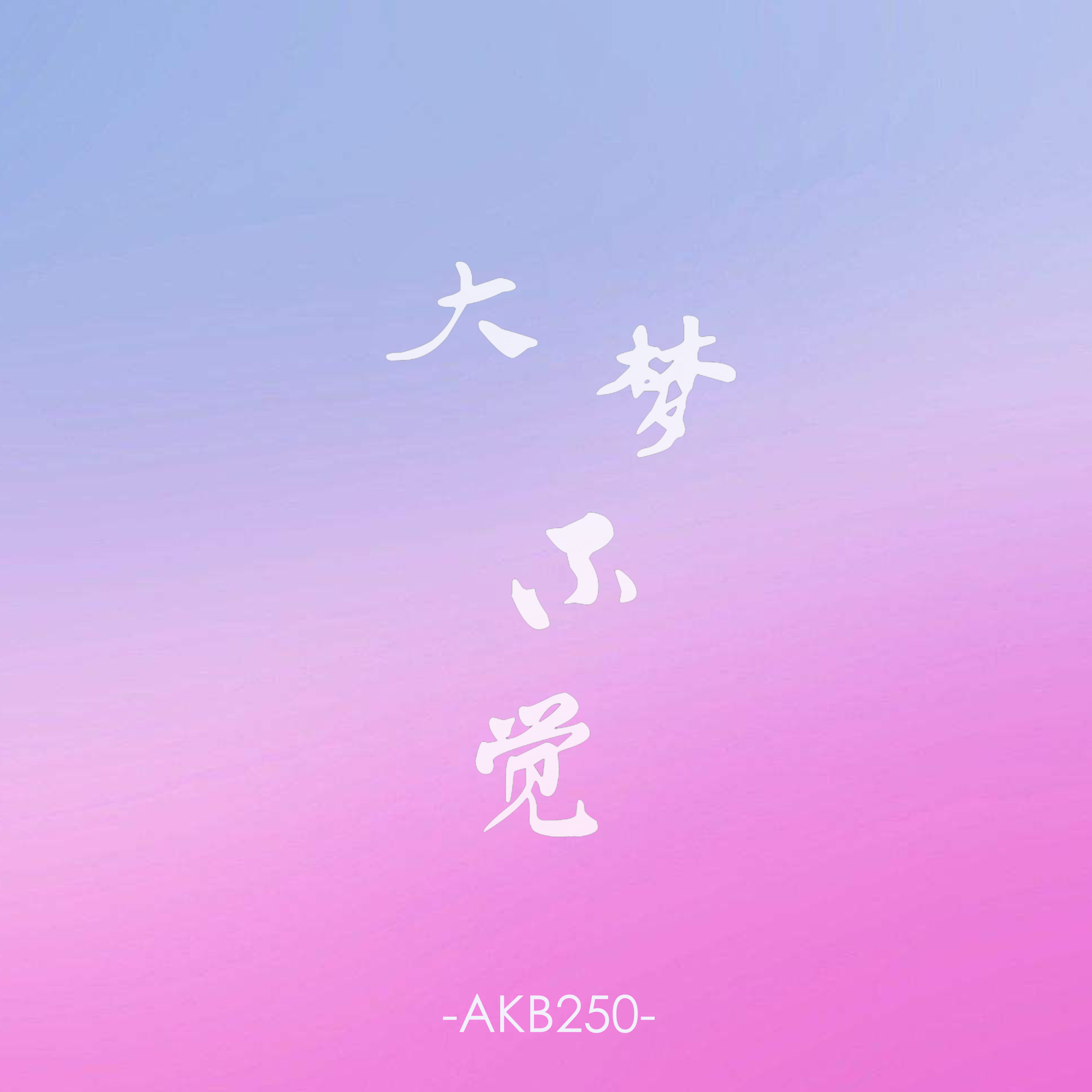 大梦不觉