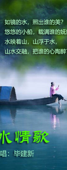 山水情歌