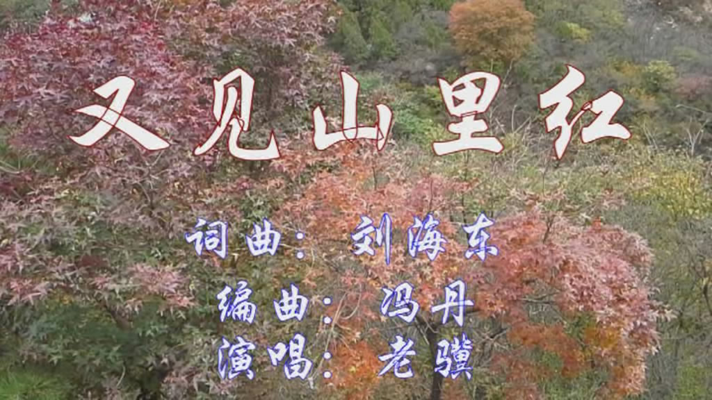 又见山里红 (老骥) - 骥 - 5sing中国原创音乐基地