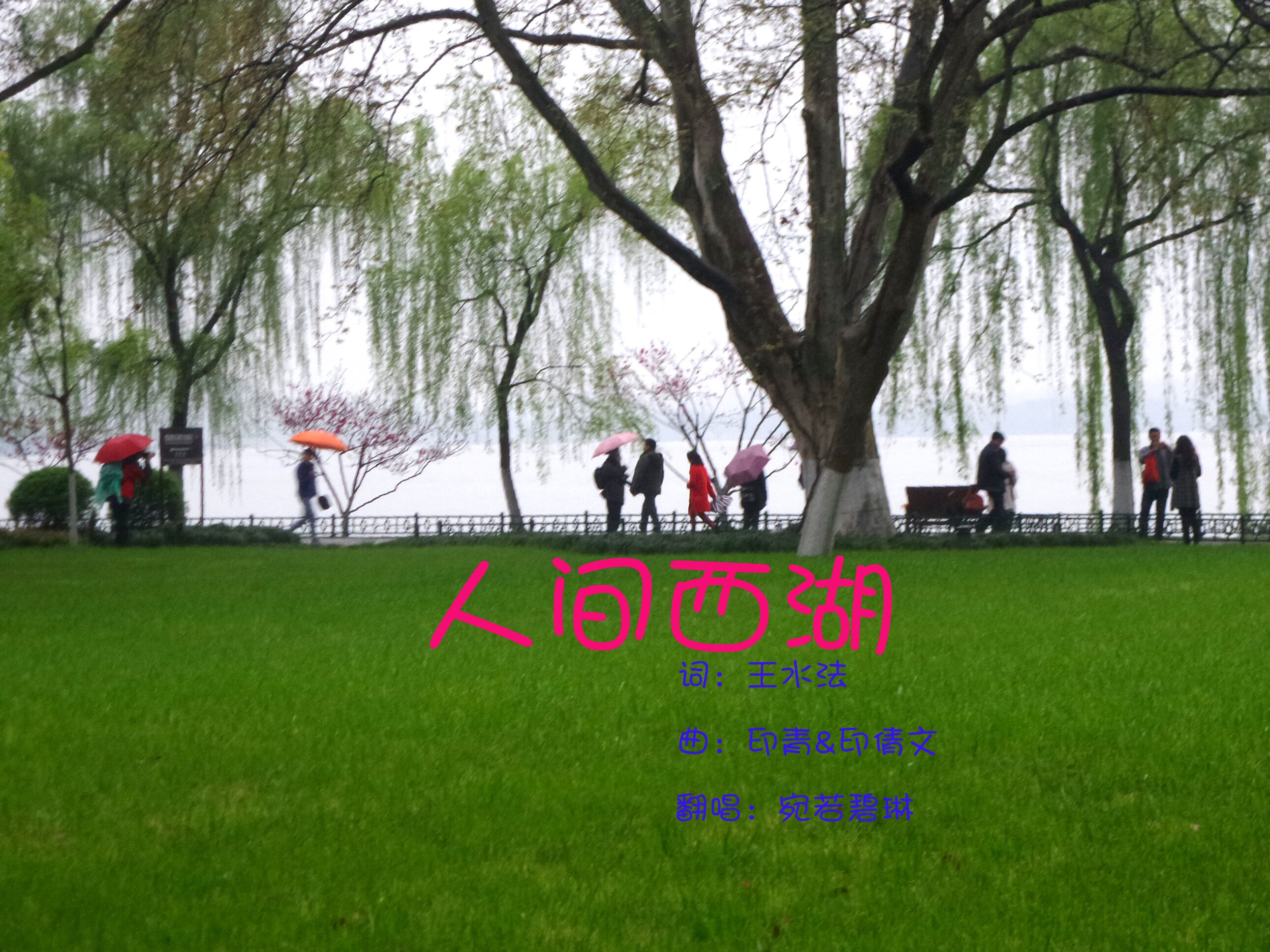 人间西湖
