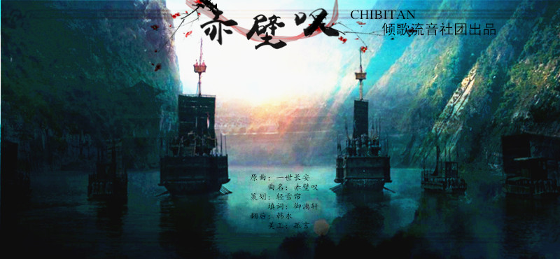 『倾歌流音-填词』赤壁叹 倾歌流音团队 5sing中国原创音乐基地