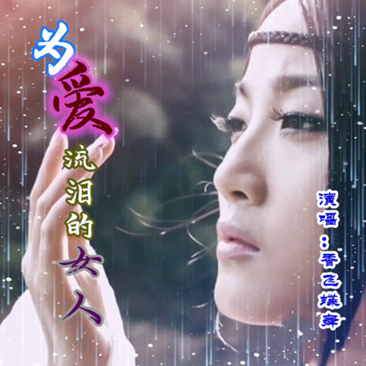 为爱流泪的女人