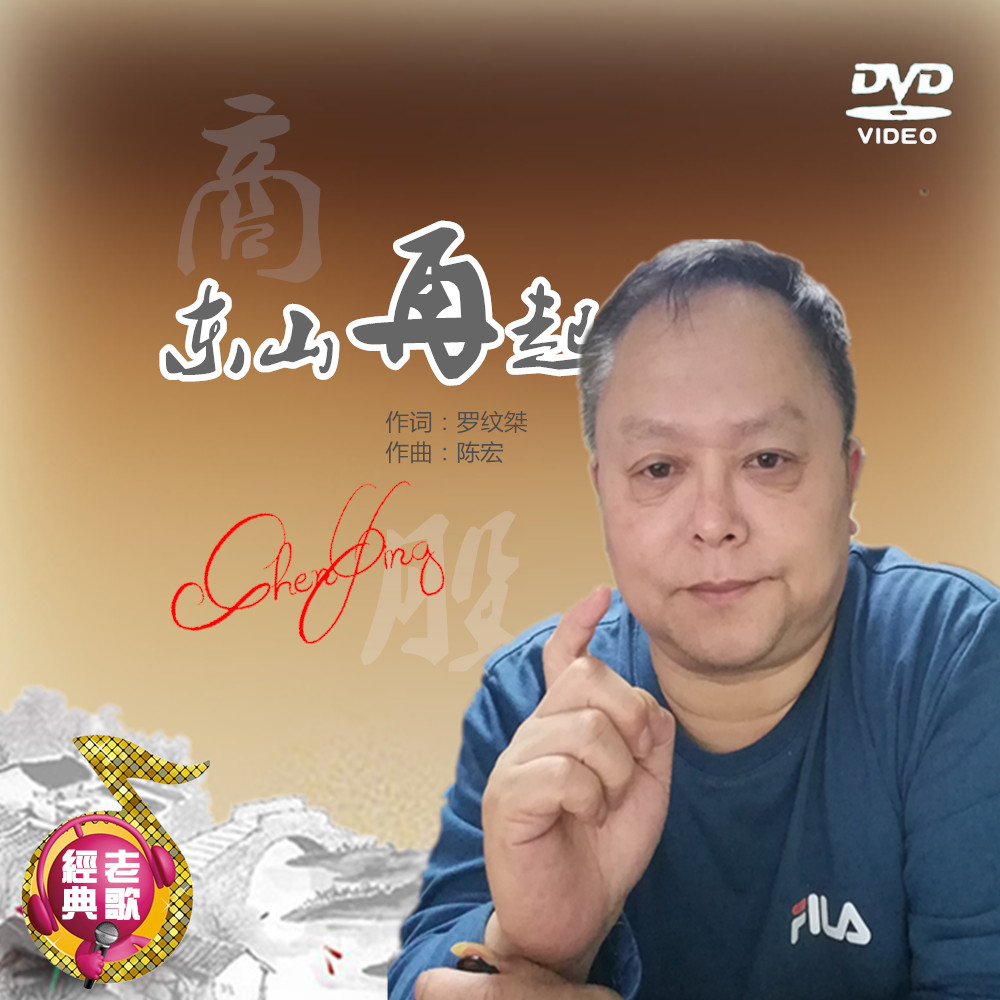 东山再起