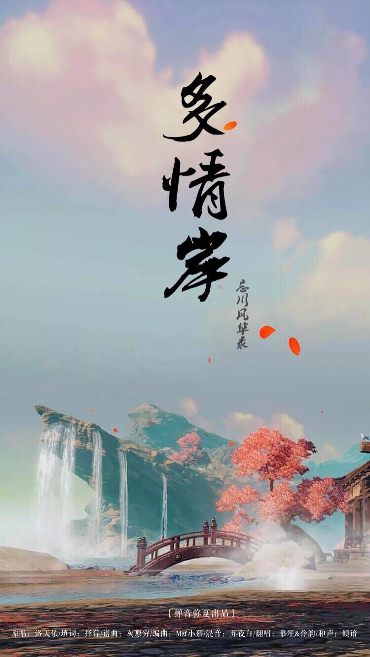 多情岸