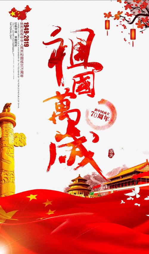 祝福我的祖国平安美丽,祝愿我的国家繁荣富强!