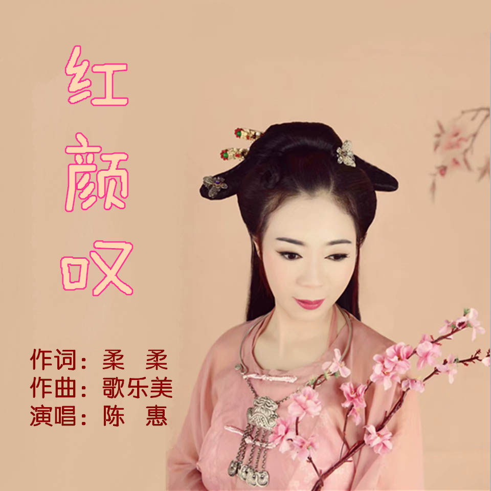 红颜叹 歌乐美 5sing中国原创音乐基地