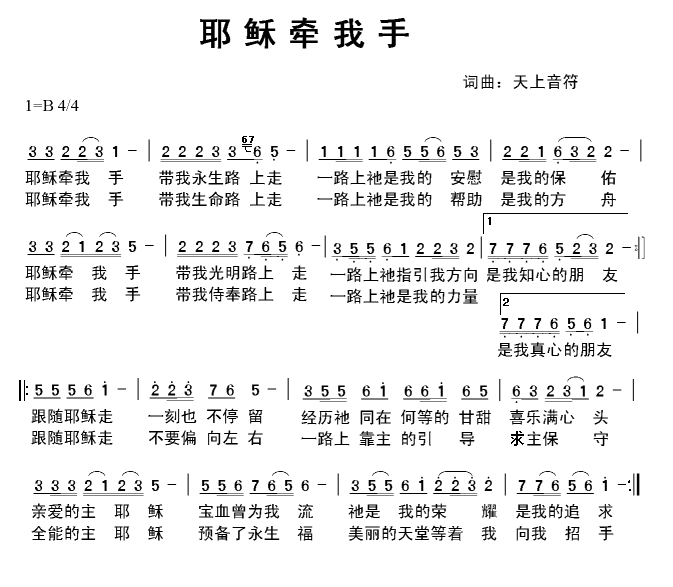 耶稣牵我手