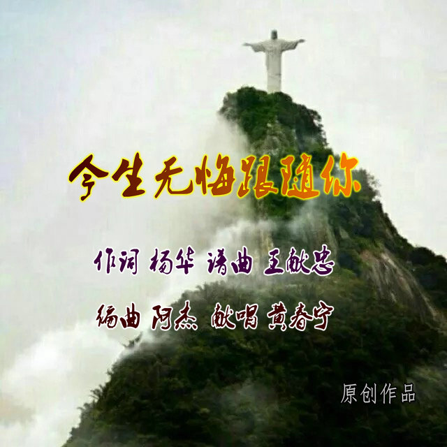 今生无悔跟随你