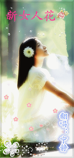 新女人花