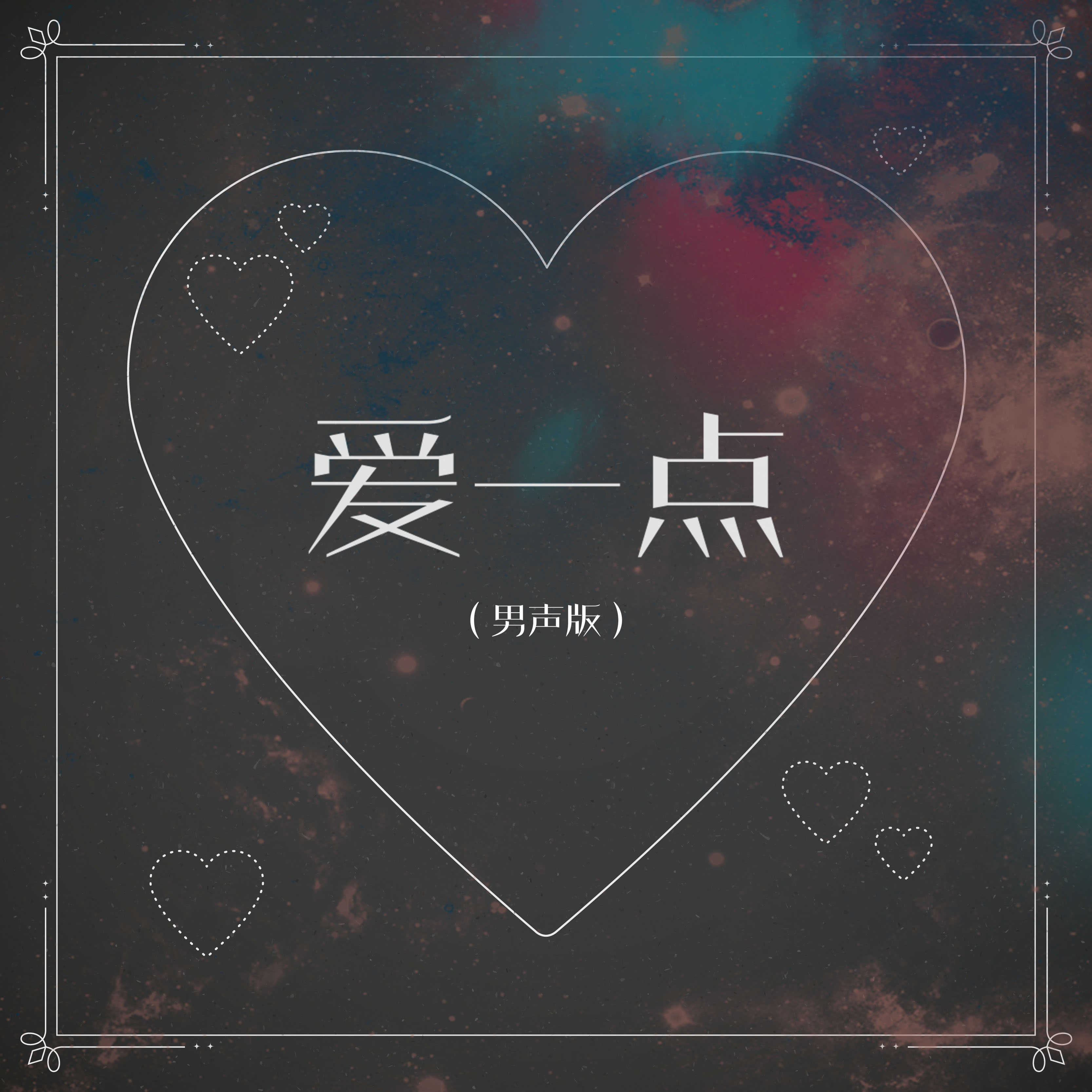 一直就 在你的耳边我想说我会爱你 多一点点上传时间:2018-11-21 14