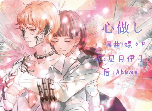 心做し