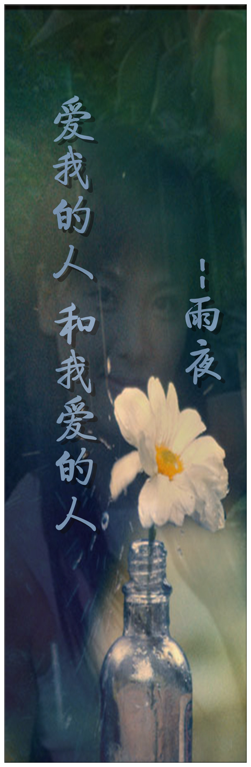 爱我的人和我爱的人