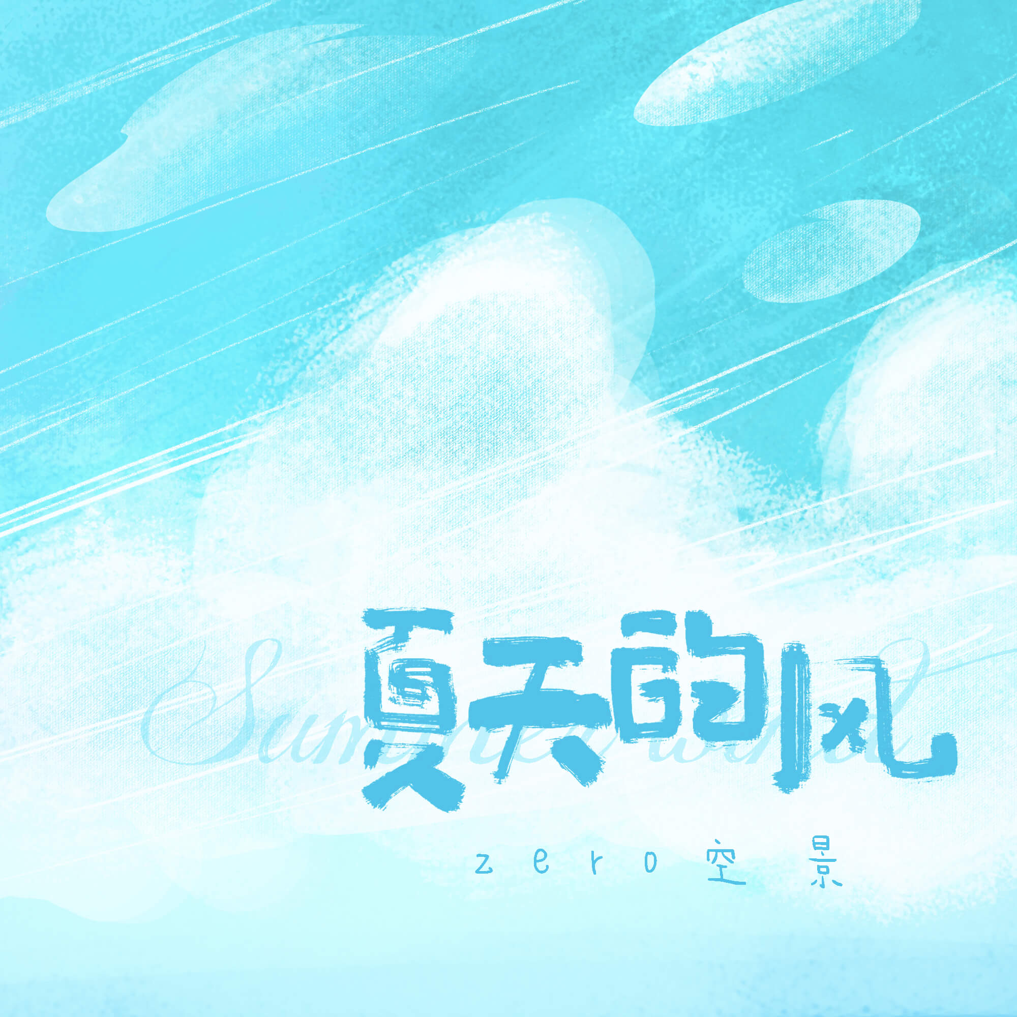夏天的风