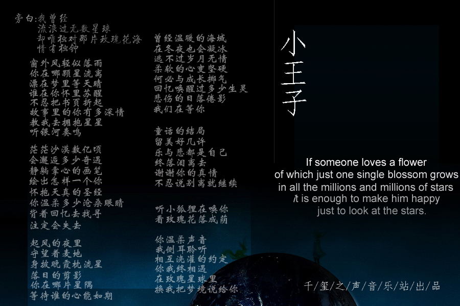 小王子 - 千玺之声_音乐站 - 5sing中国原创音乐基地