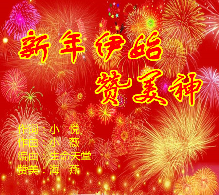 新年伊始赞美神海燕