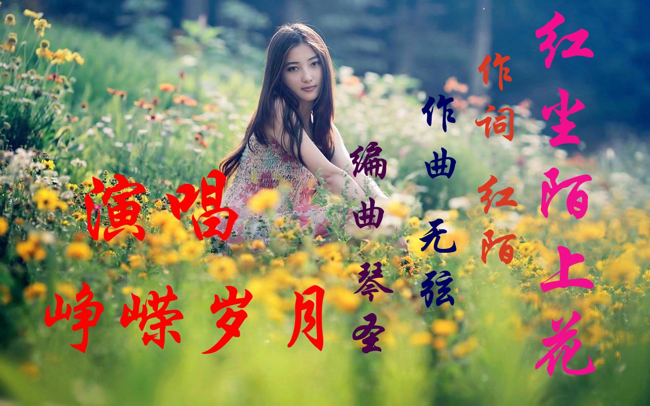 红尘陌上花峥嵘岁月