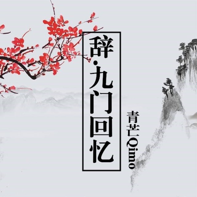 辞九门回忆男声版