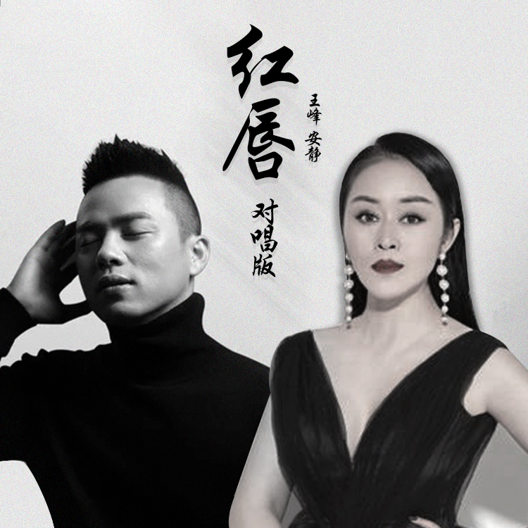 红唇(对唱版) - 歌手王峰 - 5sing中国原创音乐基地