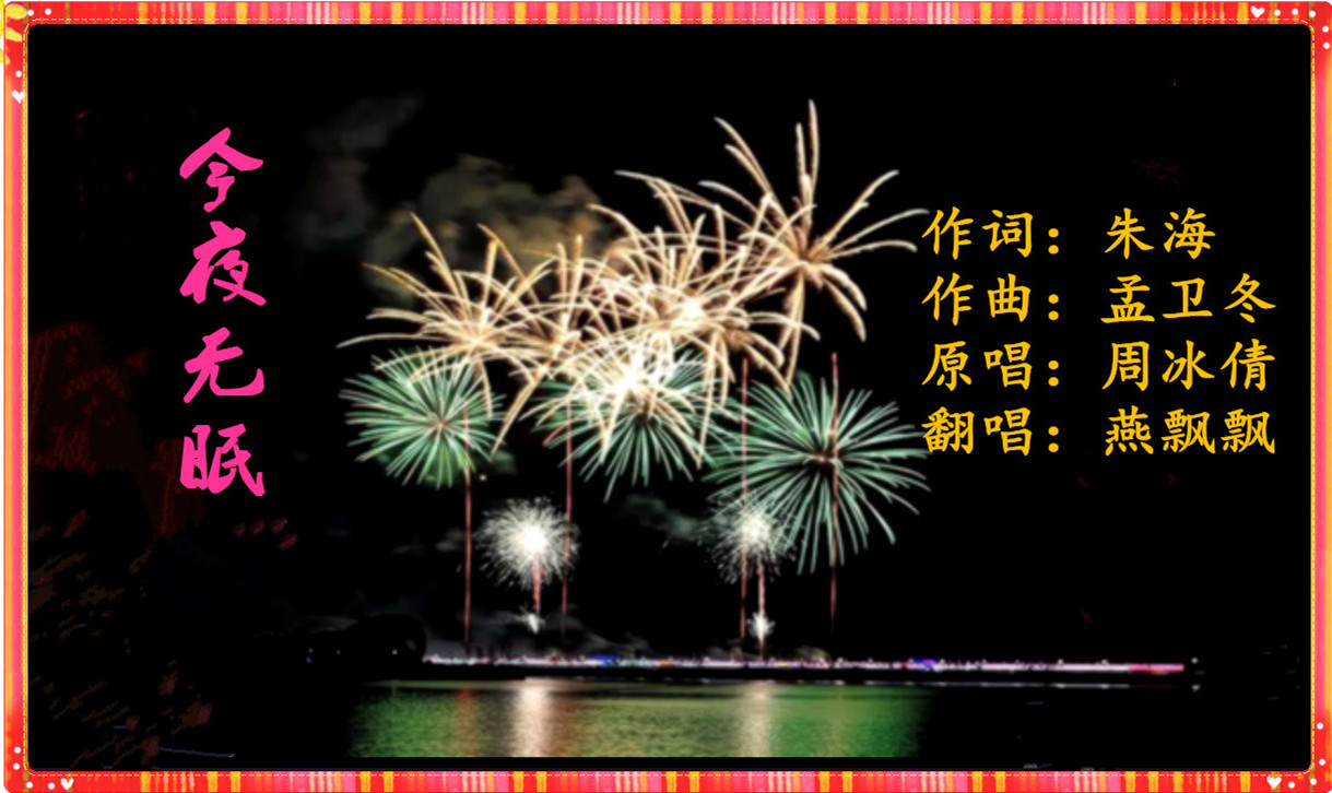 今夜无眠