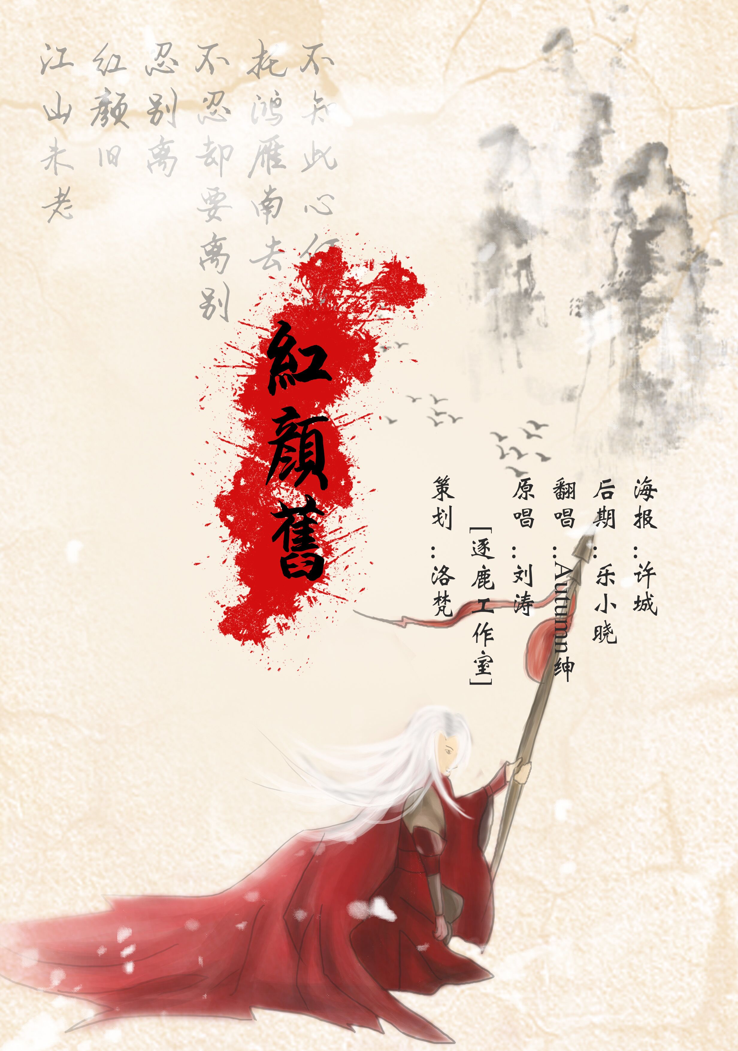 《红颜旧》 - autumn绅丶 - 5sing中国原创音乐基地