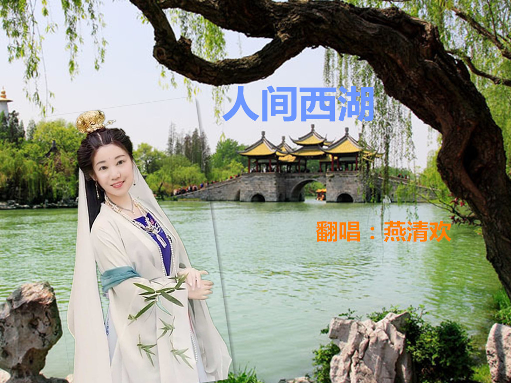 人间西湖