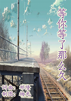等你等了那么久