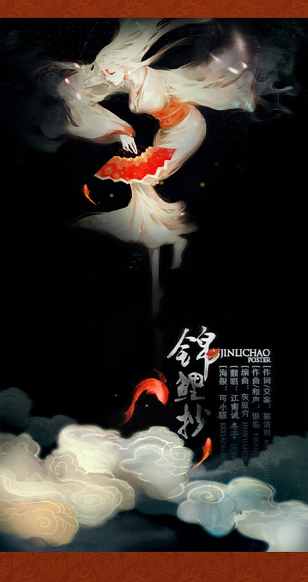 锦鲤抄