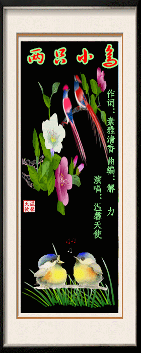 两只小鸟温馨天使首唱版儿歌
