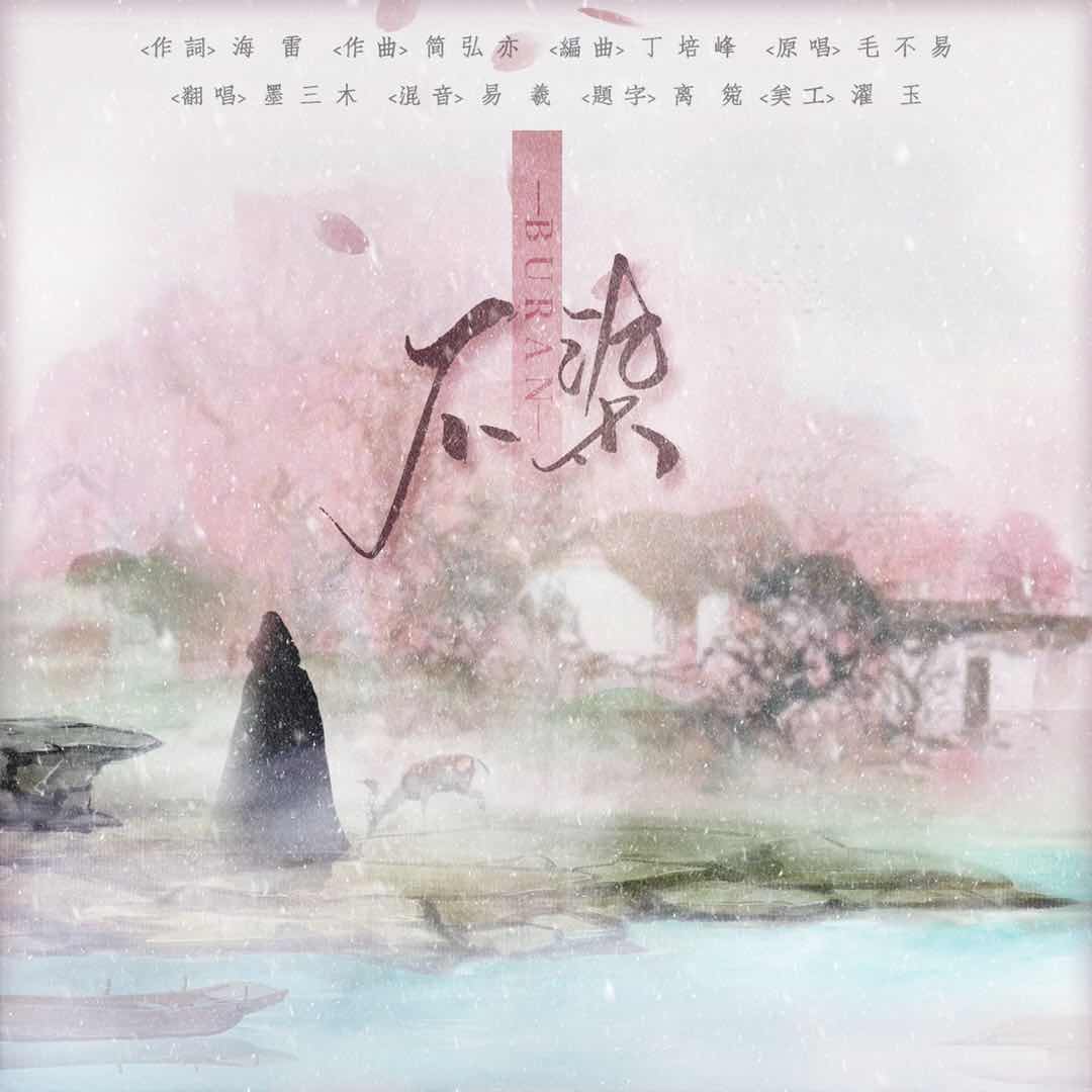 不染(香蜜 墨三木 5sing中国原创音乐基地