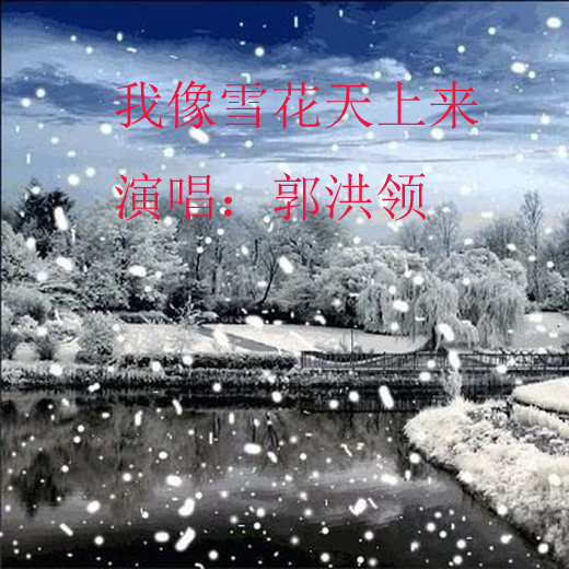 我像雪花天上来 飞上蓝天快乐大使 5sing中国原创音乐基地