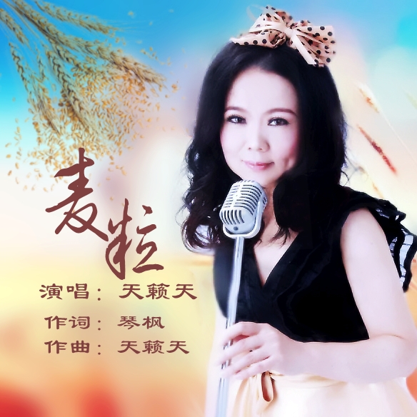 演唱:天籁天 作词:琴枫 作曲:天籁天 编曲:郑风 混缩:凌涛 分类:原创