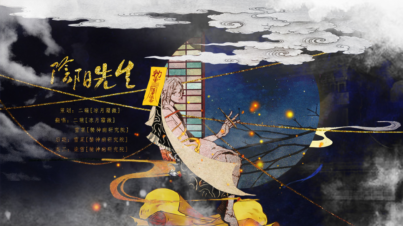 阴阳先生 5sing.kugou.com