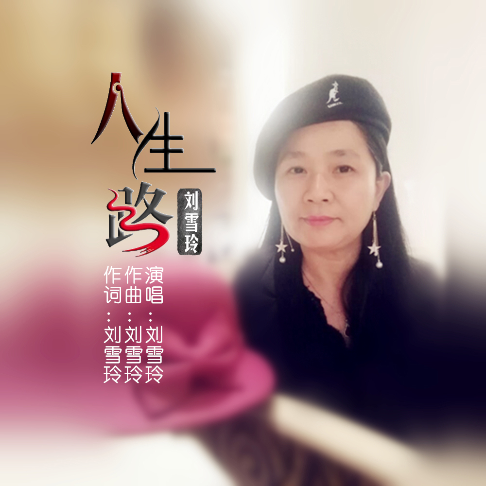 人生路