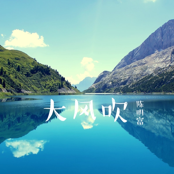 大风吹(live)